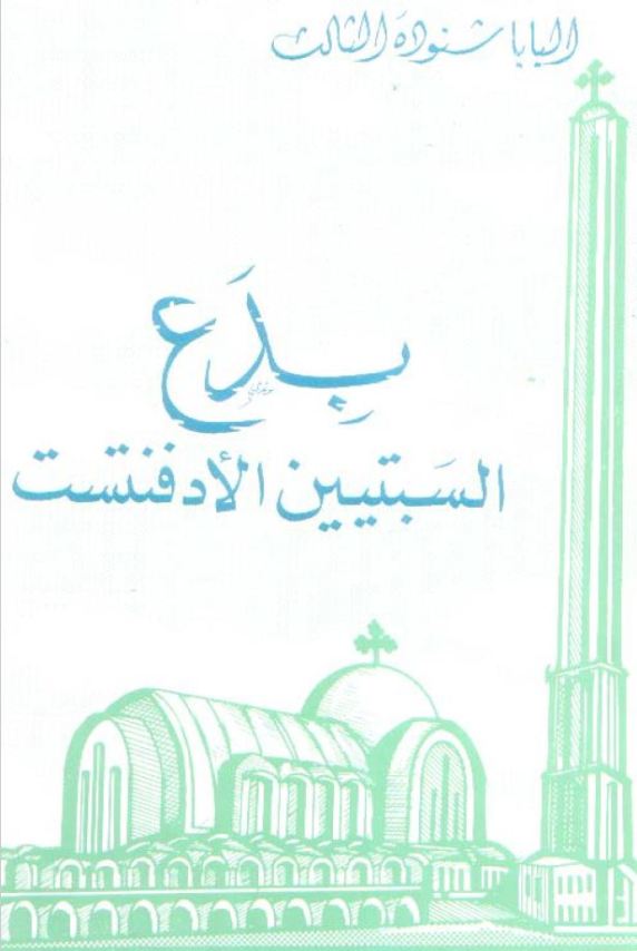 بدع السبتيين الأدفنتيست – Heresy of Sevenths Day Adventists
