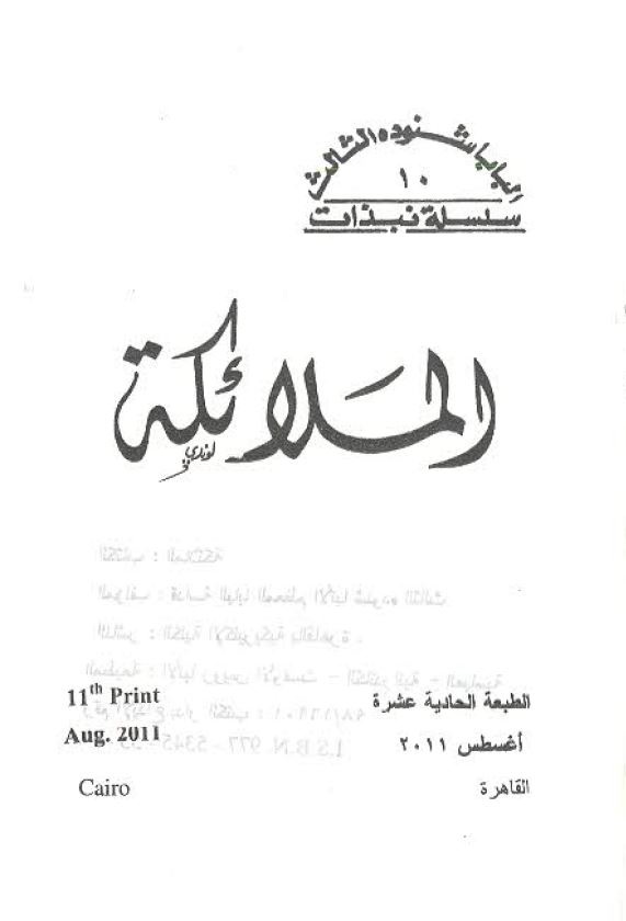 الملائكة – Angels