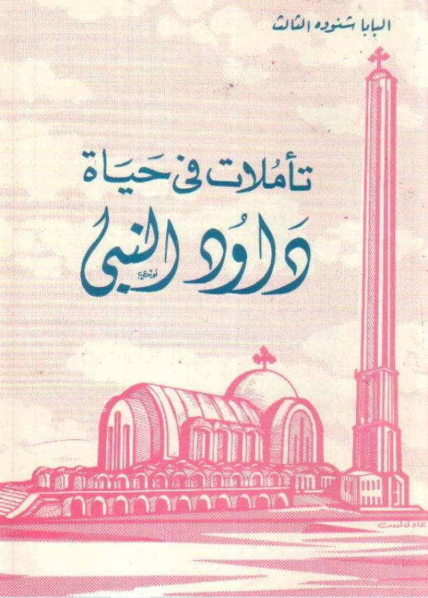 تأملات في حياة داود النبي – David the Prophet