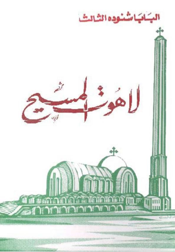 لاهوت المسيح – Divinity of the Christ