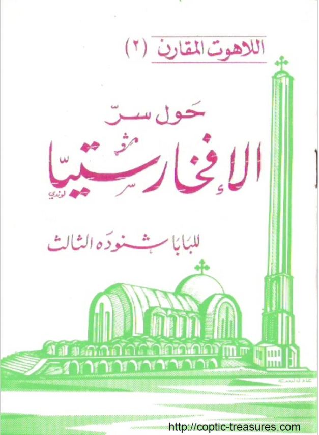 (سر الإفخاريستيا)اللاهوت المقارن – Comparative Theology v2 (Sacrament of Eucharist)