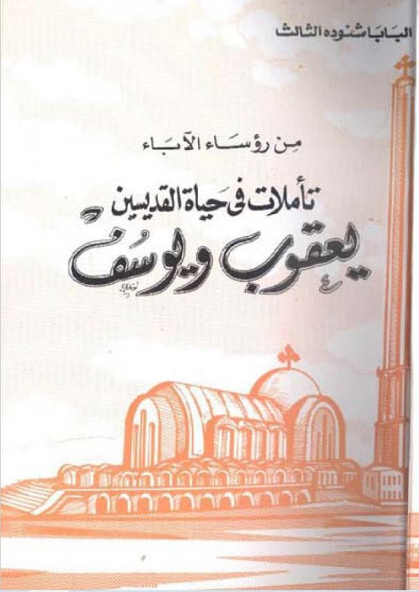 تأملات في حياة القديسين يعقوب ويوسف – Jacob and Joseph
