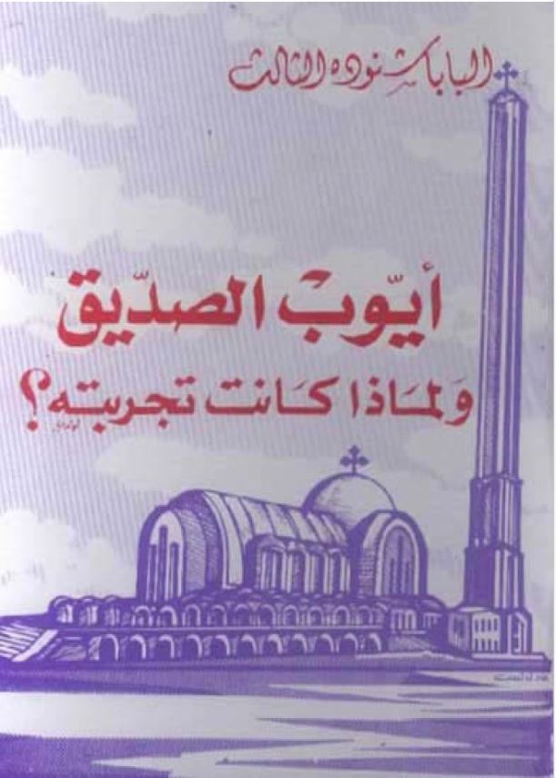 أيوب الصديق ولماذا كانت تجربته – Job the Righteous