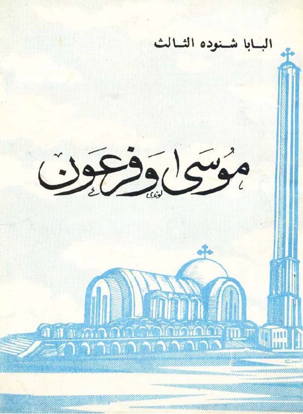 موسى وفرعون – Moses and Pharaoh