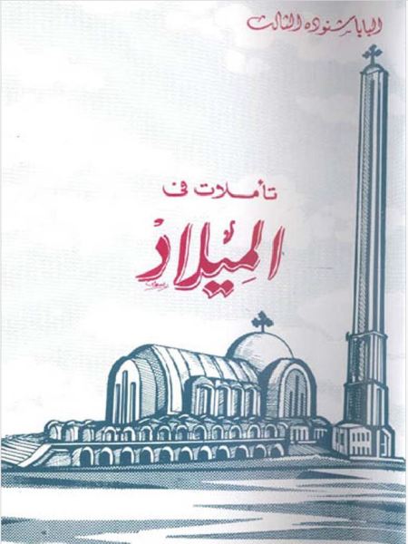 تأملات في الميلاد – Feast of the Nativity v1
