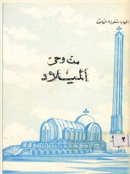 من وحي الميلاد – Feast of the Nativity v2