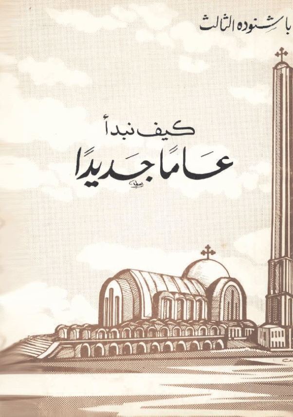 كيف نبدأ عاما جديدا – How to start a new year