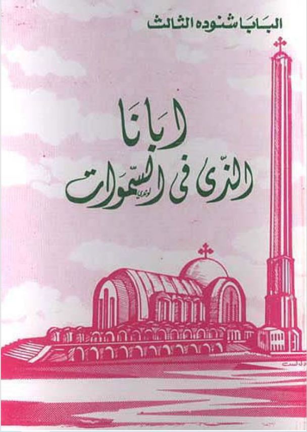 أبانا الذي في السموات – Our Father