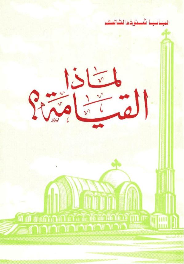 لماذا القيامة – Why Resurrection