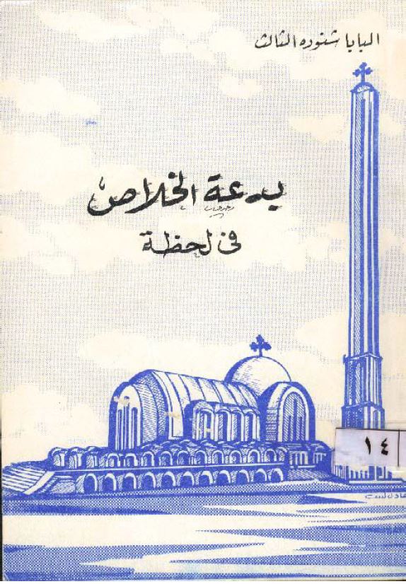 بدعة الخلاص في لحظة – Heresy of Salvation in Moment