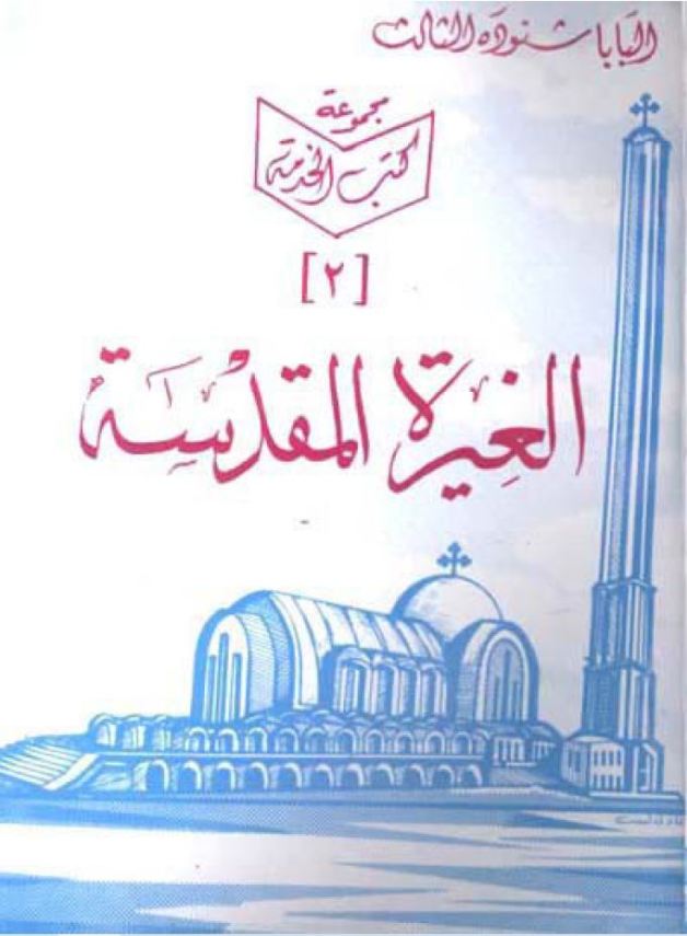 الغيرة المقدسة – Holy Zeal