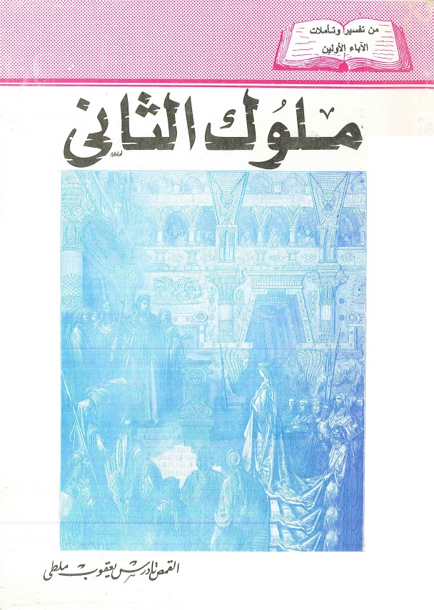 ملوك الثاني