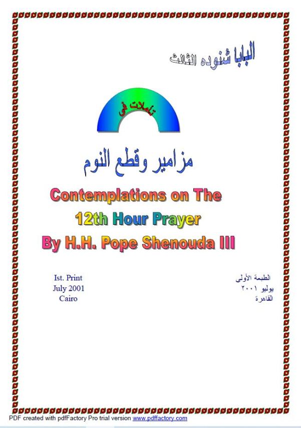 مزامير وقطع النوم – Psalms of Compline Prayer