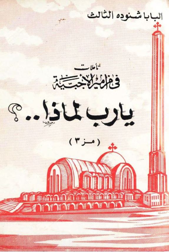 تأملات في مزامير الأجبية (مزمور 3 يا رب لماذا) – Psalm 003
