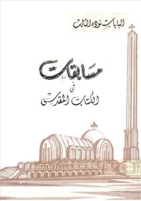 مسابقات في الكتاب المقدس ج1 – Quizzes P1