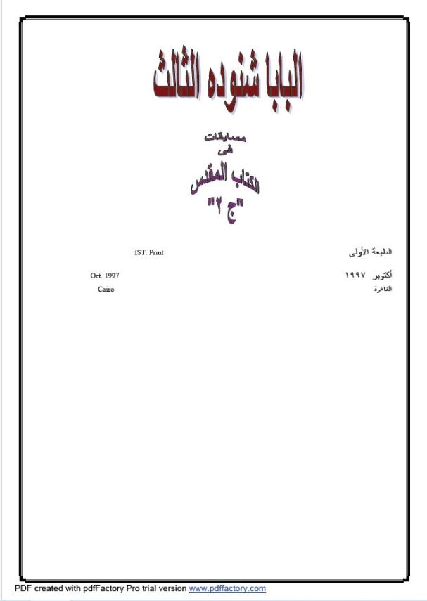مسابقات في الكتاب المقدس ج2 – Quizzes P2