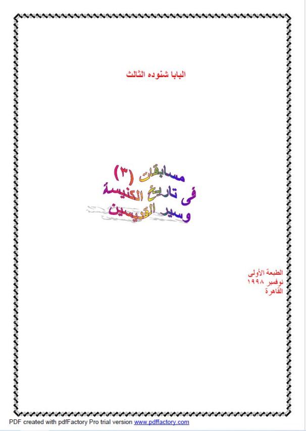 مسابقات في تاريخ الكنيسة و القديسين ج3 – Quizzes P3