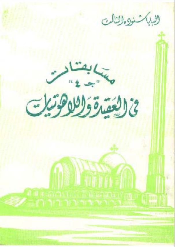 مسابقات في العقيدة واللاهوتيات ج4 – Quizzes P4