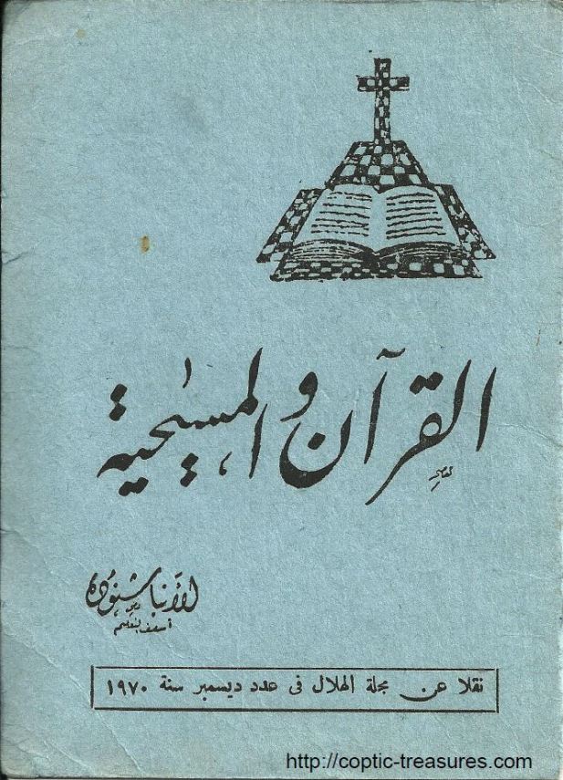 القرآن و المسيحية – Quran and Christianity