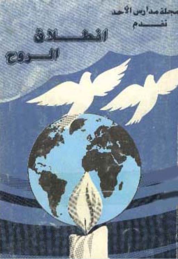 إنطلاق الروح – Release of the Spirit