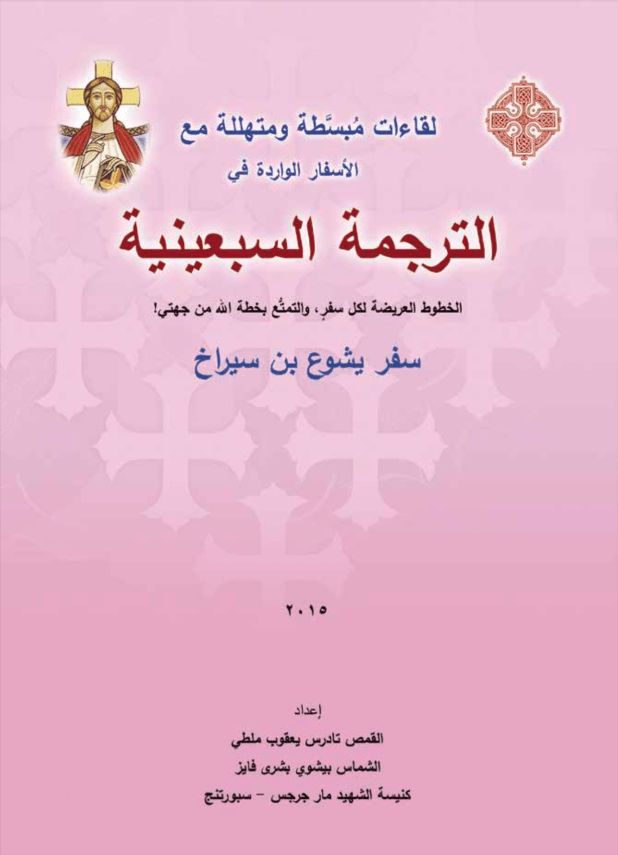 يشوع بن سيراخ