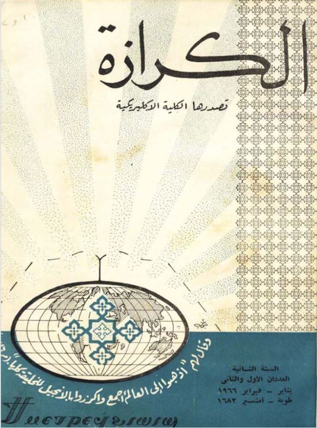 الكرازة – Spiritual Articles