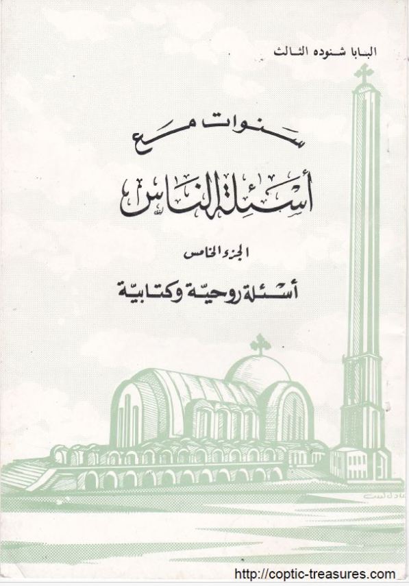 أسئلة روحية وكتابية – Spiritual Questions P5