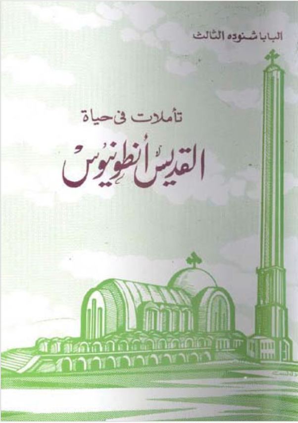 تأملات في حياة القديس أنطونيوس – St. Anthony