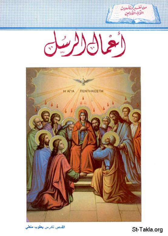 أعمال الرسل