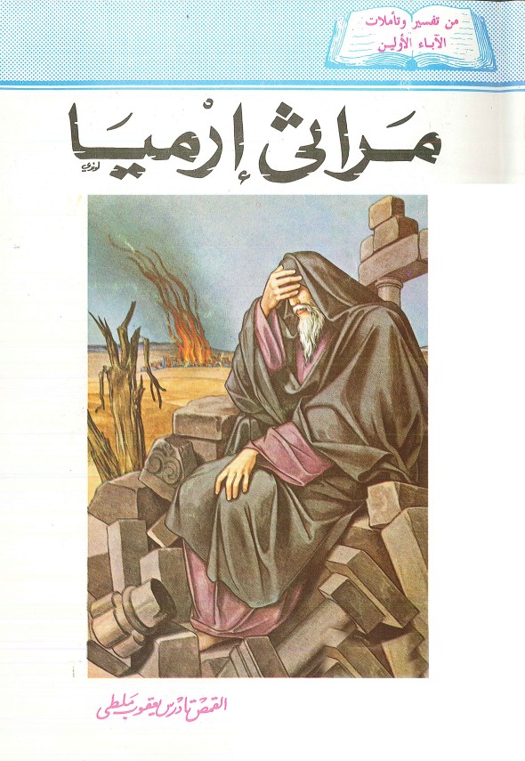 مراثي أرميا