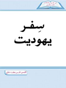 يهوديت